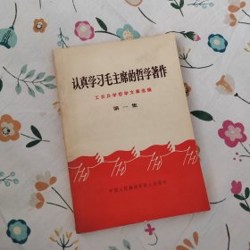 认真学习毛主席的哲学著作 第一集