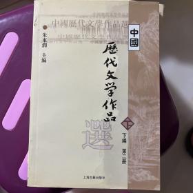 中国历代文学作品  下  （下编 第2册）