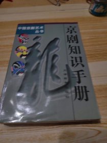 京劇知識(shí)手冊(cè)