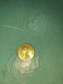 2017年伍圆【和】字纪念币一枚