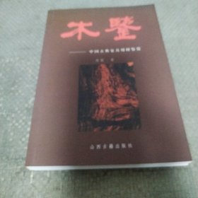 木鉴：中国古典家具用材鉴赏
