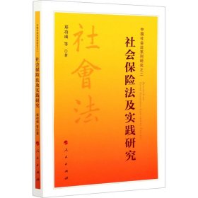 社会保险法及实践研究