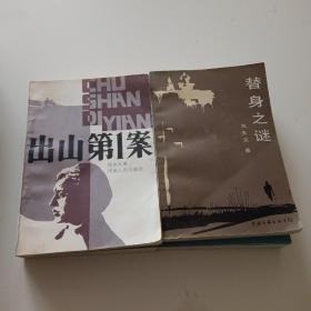 推理侦探等小说作品（36本合售）见书影图片