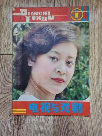 [期刊]《电视与戏剧》（月刊，1984年第1期）