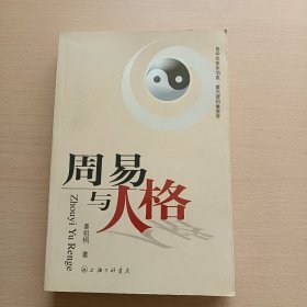 周易与人格（姜祖桐 签名本）