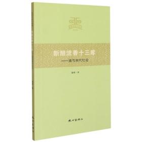 新醅流香十三库--酒与宋代社会/杭州文史小丛书