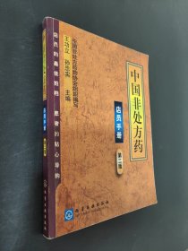 中国非处方药：店员手册