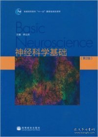 神经科学基础(第2版)