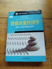 投资决策经济学：微观、宏观与国际经济学