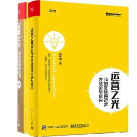 运营之光2.0：我的互联网运营方法论与自白（精装版）