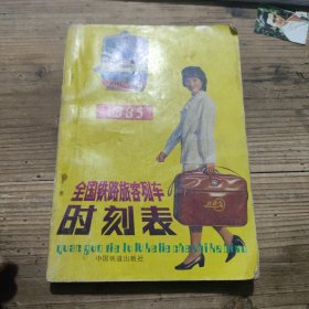 1985年全国铁路旅客列车时刻表 一本