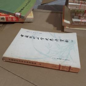 中国现代文学史参考资料 上