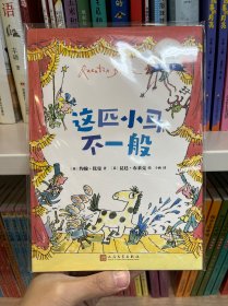 这匹小马不一般：国际安徒生奖得主昆廷·布莱克桥梁书