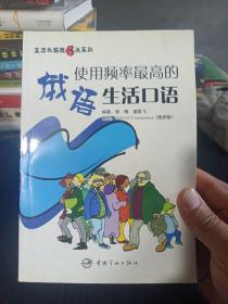 生活外语脱口说系列：使用频率最高的俄语生活口语