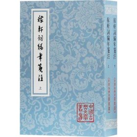 稼轩词编年笺注(2册)