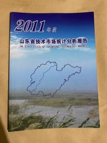 2011年度山东省技术市场统计分析报告