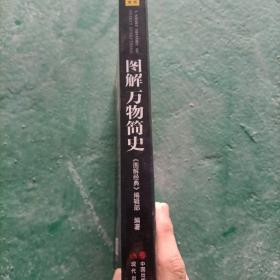 图解万物简史