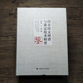 印章印文图谱与鉴定技术精要