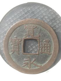 宽永:润泽精美