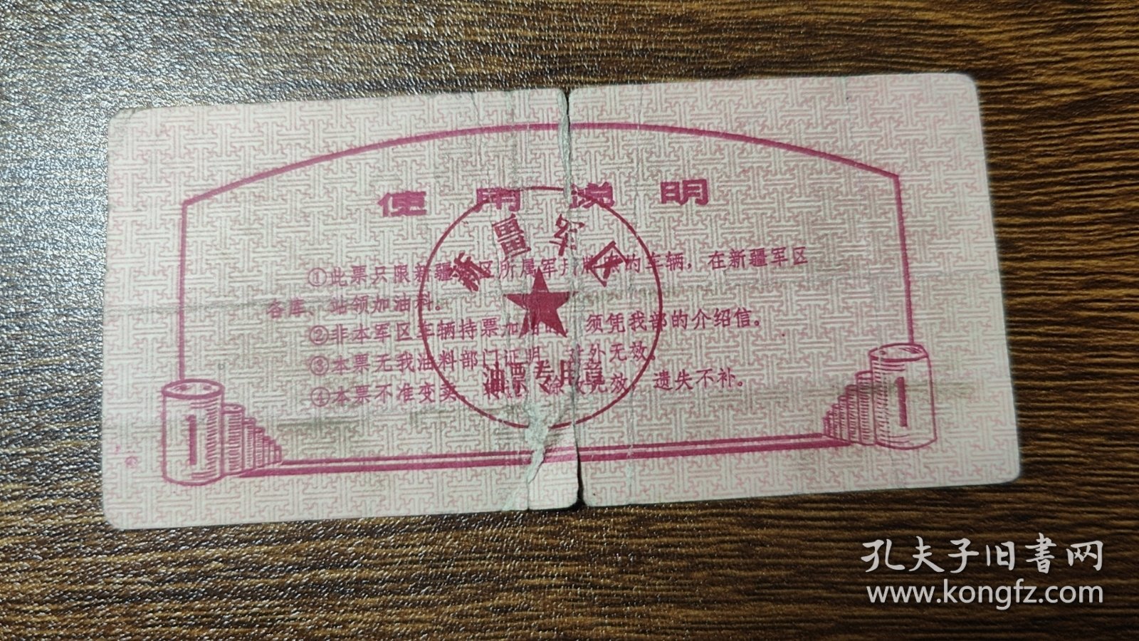 1973年新疆军区后勤部军用油票汽油票壹公斤，解放汽车图案，73年新疆油票