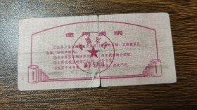 1973年新疆军区后勤部军用油票汽油票壹公斤，解放汽车图案，73年新疆油票
