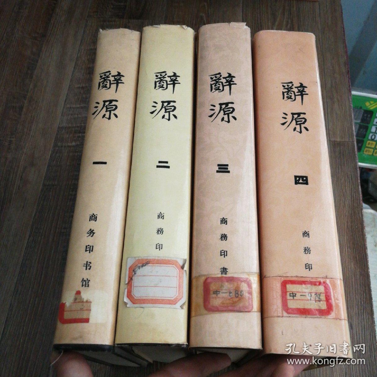 辞源（一、二、三、四）（修订本，全4册） 精装  附勘误表