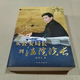 从公安局长到法院院长 : 见证法治进程四十年