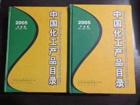 中国化工产品目录 . 2005 . 企业篇 上下两册全