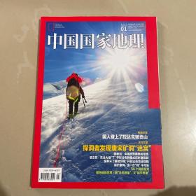 《中国国家地理》 期刊2017年1月第一期 总第675期 地理知识 国人登上拉达克嫩贡山 探洞者发现唐宋矿洞“迷宫”56个民族系列201701，Q01#