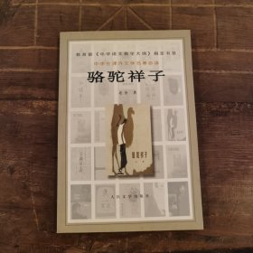 骆驼祥子