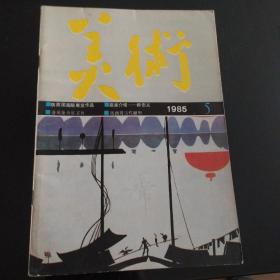 美术1985年第5期