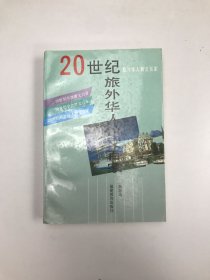 20世纪旅外华人散文百家