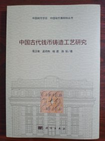 中國古代錢幣鑄造工藝研究 「中國錢幣學會」 「中國錢幣博物館」叢書