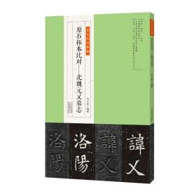 金石拓本典藏  原石拓本比对——北魏元乂墓志