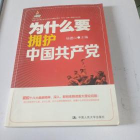 为什么要拥护中国共产党