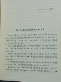 支付革命：互联网时代的第三方支付