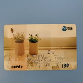 铁通 三晋IPd卡 SXCRC-17995-P1（4-2）