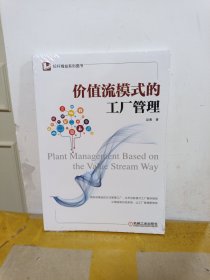 价值流模式的工厂管理