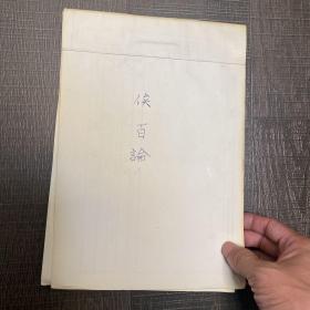 俟百录 俟百论 宋时烈弟子 闵镇纲（1659-1727）汉字 韩国历史学家、教授、韩国国史编撰委员会调查室长 申芝铉 制作