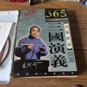 三国演义长篇评书（16MP3）：袁阔成播讲