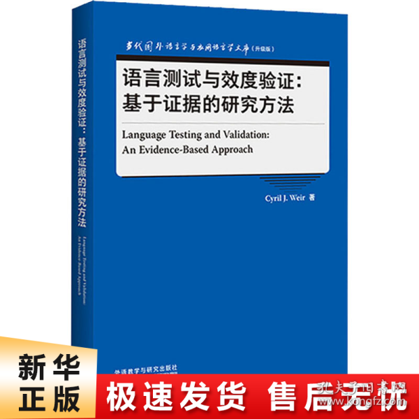 语言测试与效度验证:基于证据的研究方法(当代国外语言学与应用语言学文库升级版)