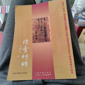 庆祝《书法》杂志创刊30年编辑200期全国著名书法家行草邀请展作品集d2