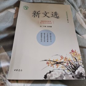 新文选高二年级第四册，中华活页文选编辑部，中华书局16开160页