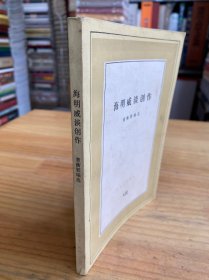 文化生活译丛：海明威谈创作