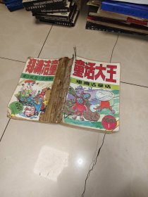 童话大王1991年1---12装订在一起 ，12本合售