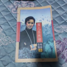 燕儿在林梢
