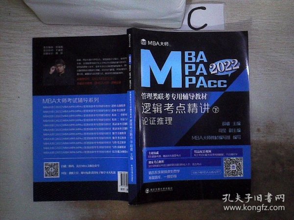 逻辑考点精讲（上、下册）（MBA大师2022年MBA\\MPA\\MPAcc管理类联考专用辅导教材）