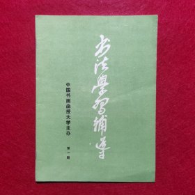 创刊号：书法学习辅导（第一期）.