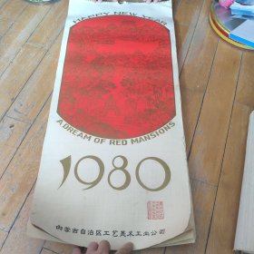 1980年红楼梦挂历(华三川绘)13张全