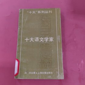 十大语文学家